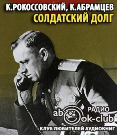 Рокоссовский Константин, Абрамцев Корнелий - Солдатский долг - Читать книги онлайн | Слушать аудиокниги онлайн | Электронная библиотека books-lib.com