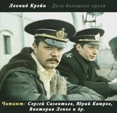 Крейн Леонид - Дуга большого круга - Читать книги онлайн | Слушать аудиокниги онлайн | Электронная библиотека books-lib.com