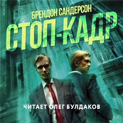 Сандерсон Брендон - Стоп-кадр - Читать книги онлайн | Слушать аудиокниги онлайн | Электронная библиотека books-lib.com