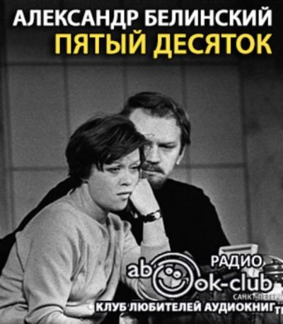 Белинский Александр - Пятый десяток - Читать книги онлайн | Слушать аудиокниги онлайн | Электронная библиотека books-lib.com