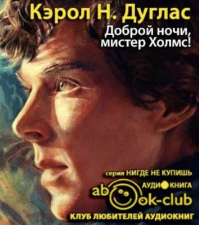 Дуглас Кэрол - Доброй ночи, мистер Холмс - Читать книги онлайн | Слушать аудиокниги онлайн | Электронная библиотека books-lib.com