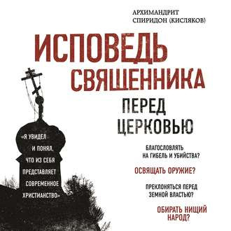 Кисляков Архимандрит - Исповедь священника перед Церковью - Читать книги онлайн | Слушать аудиокниги онлайн | Электронная библиотека books-lib.com