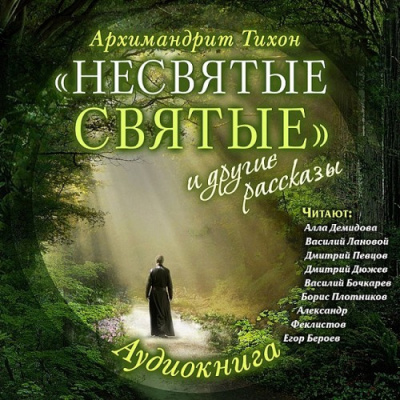 “Несвятые святые” и другие рассказы - Читать книги онлайн | Слушать аудиокниги онлайн | Электронная библиотека books-lib.com