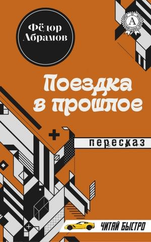 Абрамов Федор - Поездка в прошлое - Читать книги онлайн | Слушать аудиокниги онлайн | Электронная библиотека books-lib.com