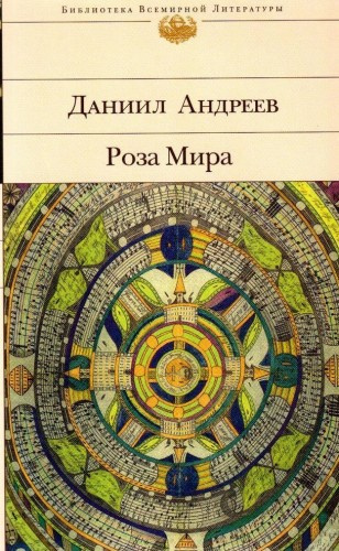 Андреев Даниил - Роза мира - Читать книги онлайн | Слушать аудиокниги онлайн | Электронная библиотека books-lib.com