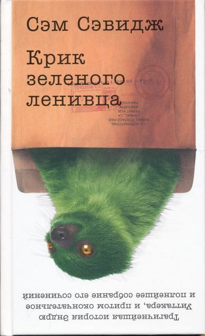 Сэвидж Сэм - Крик зелёного ленивца - Читать книги онлайн | Слушать аудиокниги онлайн | Электронная библиотека books-lib.com