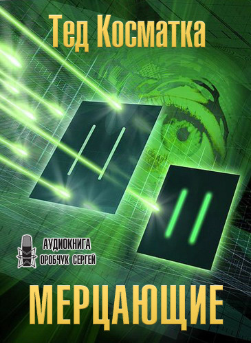 Косматка Тед - Мерцающие - Читать книги онлайн | Слушать аудиокниги онлайн | Электронная библиотека books-lib.com