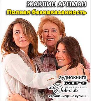Жаклин Арпман - Полная безнаказанность - Читать книги онлайн | Слушать аудиокниги онлайн | Электронная библиотека books-lib.com