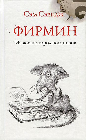 Сэвидж Сэм - Фирмин. Из жизни городских низов - Читать книги онлайн | Слушать аудиокниги онлайн | Электронная библиотека books-lib.com