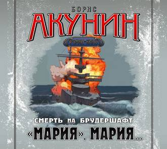 Акунин Борис - "Мария", Мария... - Читать книги онлайн | Слушать аудиокниги онлайн | Электронная библиотека books-lib.com