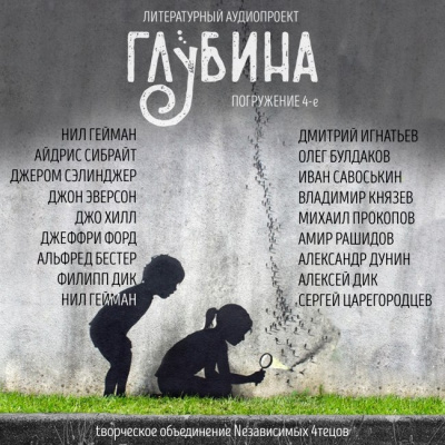 Глубина. Погружение 4-е - Читать книги онлайн | Слушать аудиокниги онлайн | Электронная библиотека books-lib.com