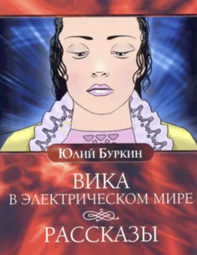 Буркин Юлий - Вика в электрическом мире. Рассказы - Читать книги онлайн | Слушать аудиокниги онлайн | Электронная библиотека books-lib.com