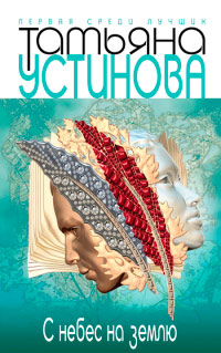 С небес на землю - Татьяна Устинова - Читать книги онлайн | Слушать аудиокниги онлайн | Электронная библиотека books-lib.com