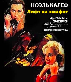 Ноэль Калеф - Лифт на эшафот - Читать книги онлайн | Слушать аудиокниги онлайн | Электронная библиотека books-lib.com