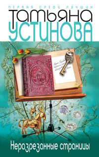 Неразрезанные страницы - Татьяна Устинова - Читать книги онлайн | Слушать аудиокниги онлайн | Электронная библиотека books-lib.com