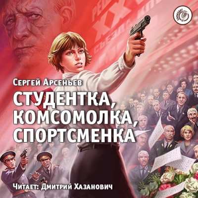 Арсеньев Сергей - Студентка, комсомолка, спортсменка - Читать книги онлайн | Слушать аудиокниги онлайн | Электронная библиотека books-lib.com