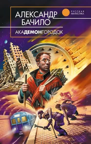 Бачило Александр - Академонгородок - Читать книги онлайн | Слушать аудиокниги онлайн | Электронная библиотека books-lib.com