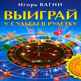 Вагин Игорь - Выиграй у судьбы в рулетку - Читать книги онлайн | Слушать аудиокниги онлайн | Электронная библиотека books-lib.com