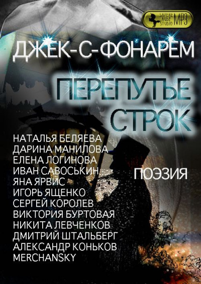 Джек-С-Фонарем - Перепутье строк. Сборник поэзии - Читать книги онлайн | Слушать аудиокниги онлайн | Электронная библиотека books-lib.com