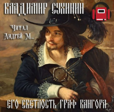 Сухинин Владимир - Его светлость граф Вангора - Читать книги онлайн | Слушать аудиокниги онлайн | Электронная библиотека books-lib.com