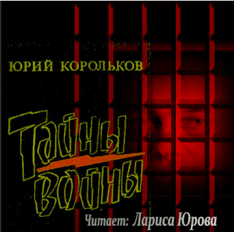Корольков Юрий - Тайны войны - Читать книги онлайн | Слушать аудиокниги онлайн | Электронная библиотека books-lib.com