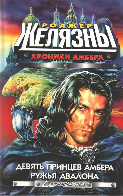 Желязны Роджер - Девять принцев Амбера - Читать книги онлайн | Слушать аудиокниги онлайн | Электронная библиотека books-lib.com