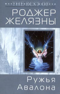 Желязны Роджер - Ружья Авалона - Читать книги онлайн | Слушать аудиокниги онлайн | Электронная библиотека books-lib.com