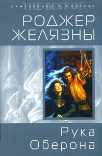 Желязны Роджер - Рука Оберона - Читать книги онлайн | Слушать аудиокниги онлайн | Электронная библиотека books-lib.com