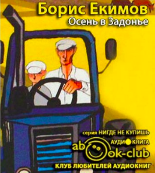 Екимов Борис - Осень в Задонье - Читать книги онлайн | Слушать аудиокниги онлайн | Электронная библиотека books-lib.com