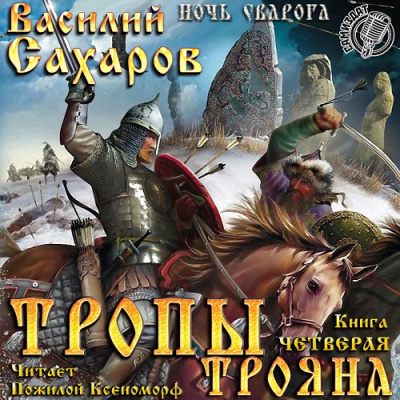Сахаров Василий - Тропы Трояна - Читать книги онлайн | Слушать аудиокниги онлайн | Электронная библиотека books-lib.com