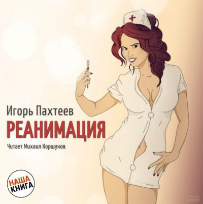 Пахтеев Игорь - Реанимация - Читать книги онлайн | Слушать аудиокниги онлайн | Электронная библиотека books-lib.com