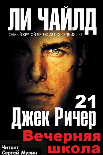 Ли Чайлд - Вечерняя школа - Читать книги онлайн | Слушать аудиокниги онлайн | Электронная библиотека books-lib.com