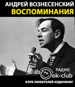 Вознесенский Андрей - Воспоминания (фрагменты) - Читать книги онлайн | Слушать аудиокниги онлайн | Электронная библиотека books-lib.com
