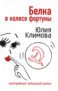 Белка в колесе фортуны - Юлия Климова - Читать книги онлайн | Слушать аудиокниги онлайн | Электронная библиотека books-lib.com