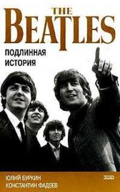 Буркин Юлий,  Фадеев Константин - Осколки неба, или подлинная история Битлз - Читать книги онлайн | Слушать аудиокниги онлайн | Электронная библиотека books-lib.com