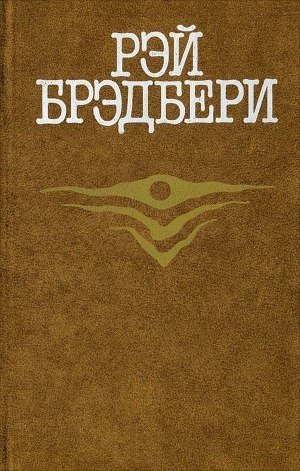 Брэдбери Рэй - Удивительная кончина Дадли Стоуна - Читать книги онлайн | Слушать аудиокниги онлайн | Электронная библиотека books-lib.com