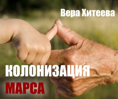 Хитеева Вера - Колонизация Марса - Читать книги онлайн | Слушать аудиокниги онлайн | Электронная библиотека books-lib.com