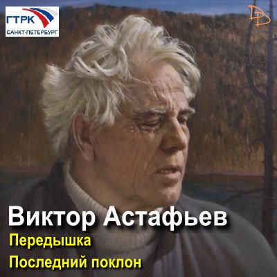 Астафьев Виктор - Передышка. Последний поклон - Читать книги онлайн | Слушать аудиокниги онлайн | Электронная библиотека books-lib.com