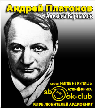 Варламов Алексей - Андрей Платонов - Читать книги онлайн | Слушать аудиокниги онлайн | Электронная библиотека books-lib.com