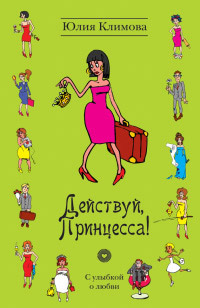 Действуй, Принцесса! - Юлия Климова - Читать книги онлайн | Слушать аудиокниги онлайн | Электронная библиотека books-lib.com