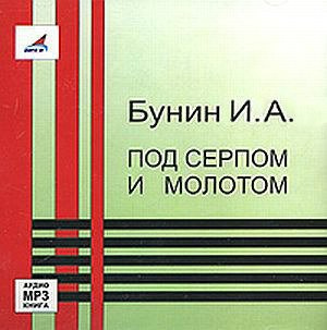 Бунин Иван - Под серпом и молотом - Читать книги онлайн | Слушать аудиокниги онлайн | Электронная библиотека books-lib.com