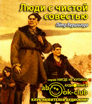 Вершигора Петр - Люди с чистой совестью - Читать книги онлайн | Слушать аудиокниги онлайн | Электронная библиотека books-lib.com