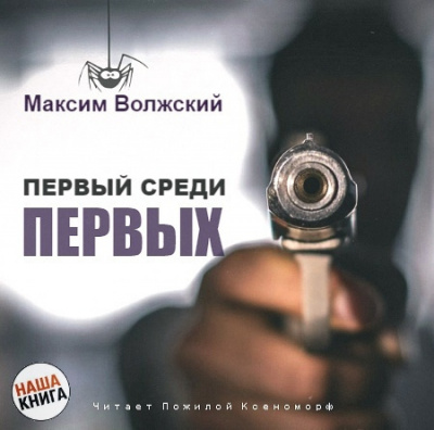 Волжский Максим - Первый среди первых - Читать книги онлайн | Слушать аудиокниги онлайн | Электронная библиотека books-lib.com