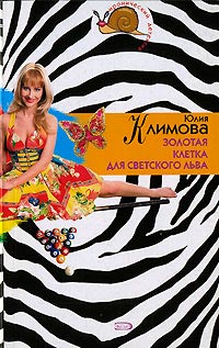 Золотая клетка для светского льва - Юлия Климова - Читать книги онлайн | Слушать аудиокниги онлайн | Электронная библиотека books-lib.com