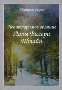 Дюрас Маргерит - Неповторимое обаяние Лолы Валери Штайн - Читать книги онлайн | Слушать аудиокниги онлайн | Электронная библиотека books-lib.com