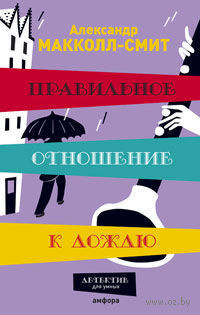 Макколл-Смит Александр - Правильное отношение к дождю - Читать книги онлайн | Слушать аудиокниги онлайн | Электронная библиотека books-lib.com