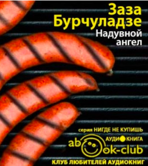 Бурчуладзе Заза - Надувной ангел - Читать книги онлайн | Слушать аудиокниги онлайн | Электронная библиотека books-lib.com