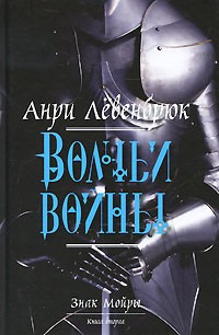 Левенбрюк Анри - Волчьи войны - Читать книги онлайн | Слушать аудиокниги онлайн | Электронная библиотека books-lib.com