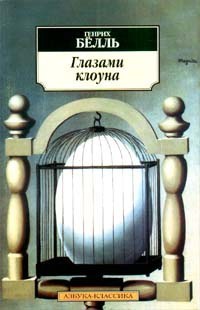Бёлль Генрих - Глазами клоуна - Читать книги онлайн | Слушать аудиокниги онлайн | Электронная библиотека books-lib.com