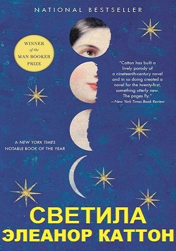 Каттон Элеанор - Светила - Читать книги онлайн | Слушать аудиокниги онлайн | Электронная библиотека books-lib.com